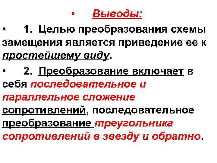  • Выводы: • 1. Целью преобразования схемы замещения является приведение ее к простейшему