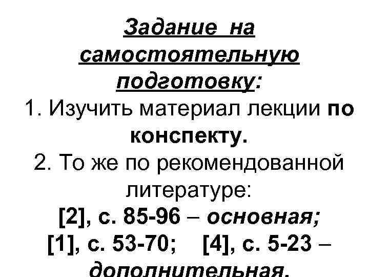 Задание на самостоятельную подготовку: 1. Изучить материал лекции по конспекту. 2. То же по