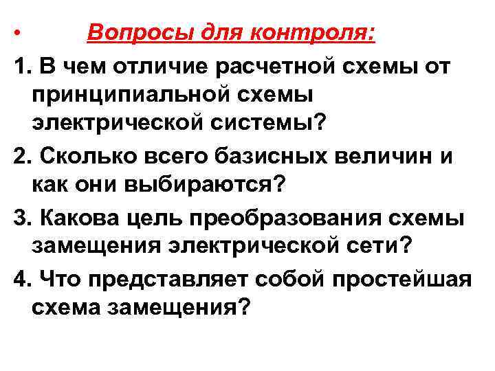 Вопросы для контроля: 1. В чем отличие расчетной схемы от принципиальной схемы электрической системы?