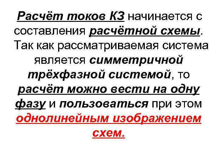 Расчёт токов КЗ начинается с составления расчётной схемы. Так как рассматриваемая система является симметричной