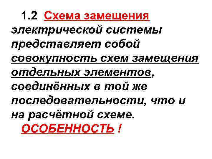 1. 2 Схема замещения электрической системы представляет собой совокупность схем замещения отдельных элементов, соединённых