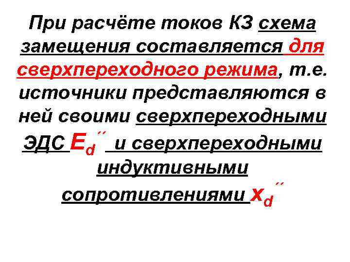 При расчёте токов КЗ схема замещения составляется для сверхпереходного режима, т. е. источники представляются