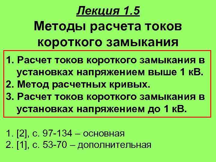 Метод расчета токов. Методы расчета токов короткого замыкания. Назовите методы расчета токов короткого замыкания. Методы расчета ТКЗ. Расчет тока короткого замыкания.