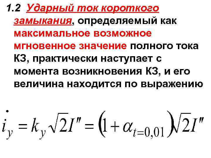 1. 2 Ударный ток короткого замыкания, определяемый как максимальное возможное мгновенное значение полного тока