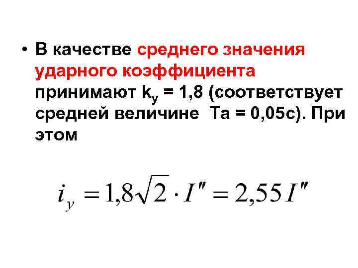  • В качестве среднего значения ударного коэффициента принимают kу = 1, 8 (соответствует