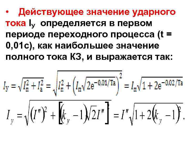  • Действующее значение ударного тока IУ определяется в первом периоде переходного процесса (t