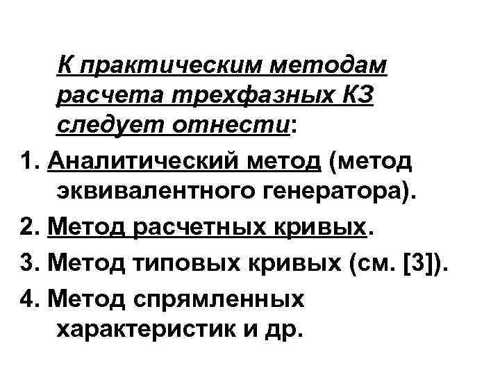  К практическим методам расчета трехфазных КЗ следует отнести: 1. Аналитический метод (метод эквивалентного