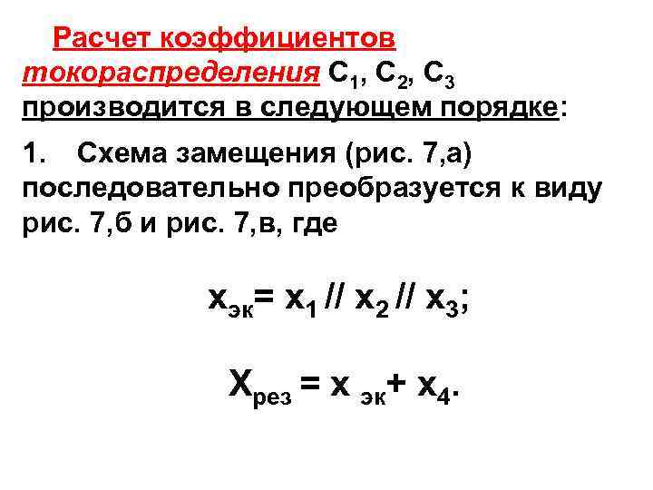 Расчет коэффициентов токораспределения С 1, С 2, С 3 производится в следующем порядке: 1.