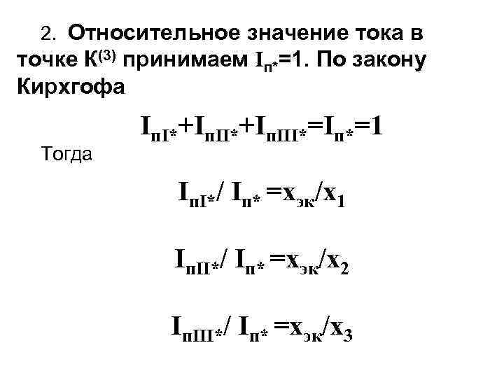 2. Относительное значение тока в точке К(3) принимаем Iп*=1. По закону Кирхгофа Тогда Iп.