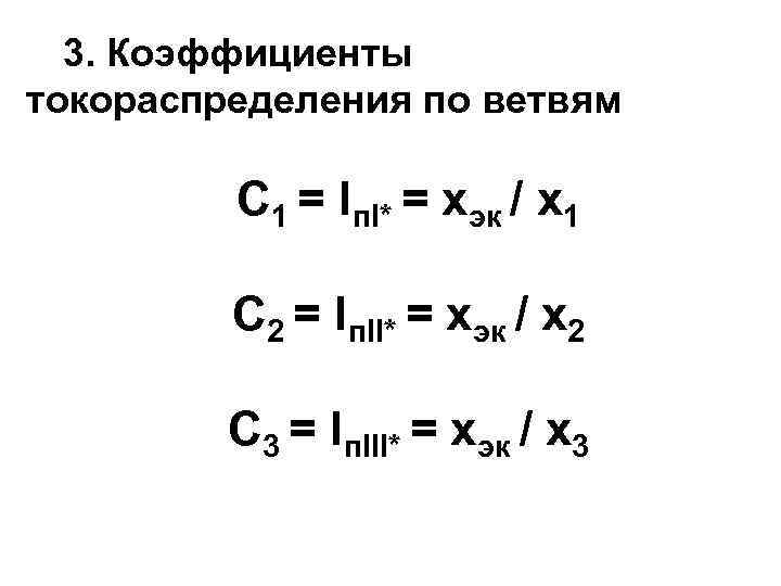 3. Коэффициенты токораспределения по ветвям C 1 = Iп. I* = хэк / х1