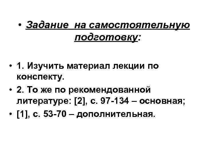  • Задание на самостоятельную подготовку: • 1. Изучить материал лекции по конспекту. •