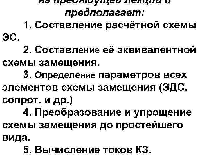 на предыдущей лекции и предполагает: предполагает 1. Составление расчётной схемы ЭС. 2. Составление её