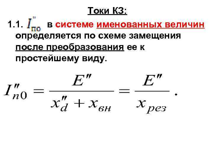 Токи КЗ: 1. 1. в системе именованных величин определяется по схеме замещения после преобразования