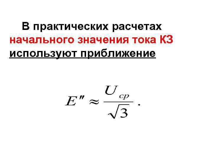 В практических расчетах начального значения тока КЗ используют приближение 