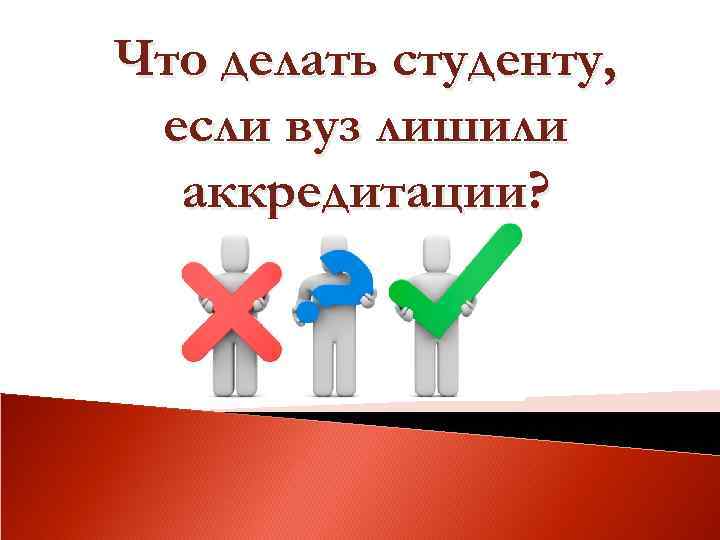 Что делать студенту, если вуз лишили аккредитации? 