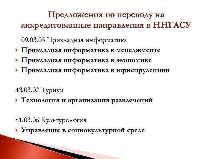 Предложения по переводу на аккредитованные направления в ННГАСУ 09. 03 Прикладная информатика в менеджменте