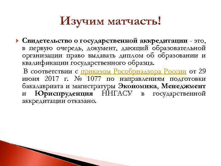 Изучим матчасть! Свидетельство о государственной аккредитации - это, в первую очередь, документ, дающий образовательной