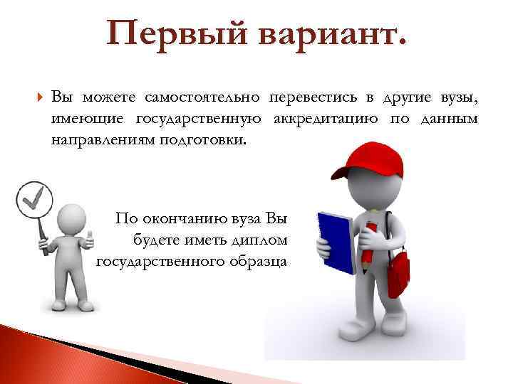 Можно ли перевестись в другой вуз. Аккредитация картинки. Конец презентации вуз. Аккредитация юмор. Аккредитация приколы.