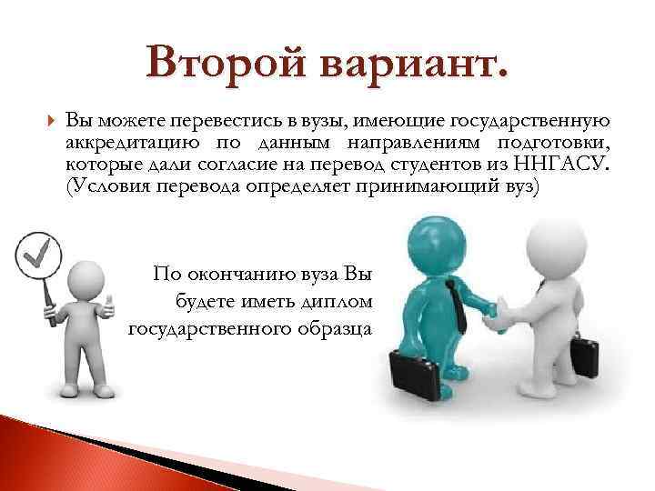 Условия перевод. Неаккредитованное направление подготовки что это. Аккредитация направления в вузе. Учебные заведения должны иметь. Иметь должную аккредитацию.