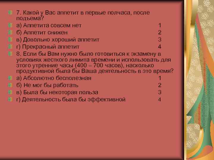 7. Какой у Вас аппетит в первые полчаса, после подъема? а) Аппетита совсем нет