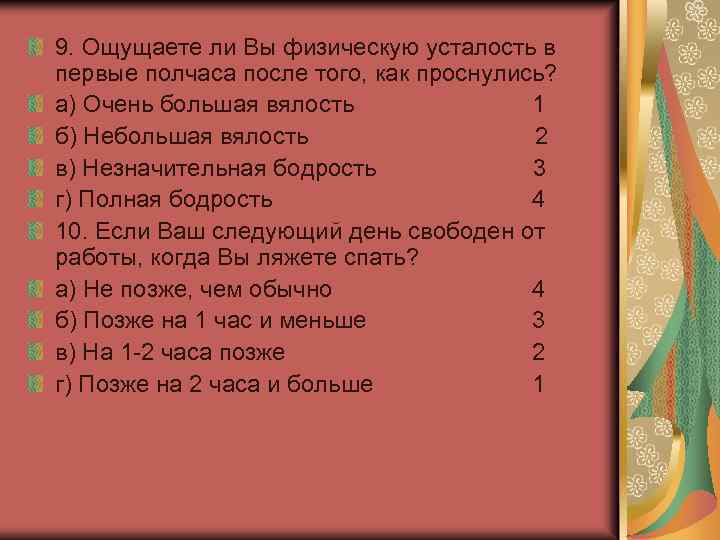 9. Ощущаете ли Вы физическую усталость в первые полчаса после того, как проснулись? а)
