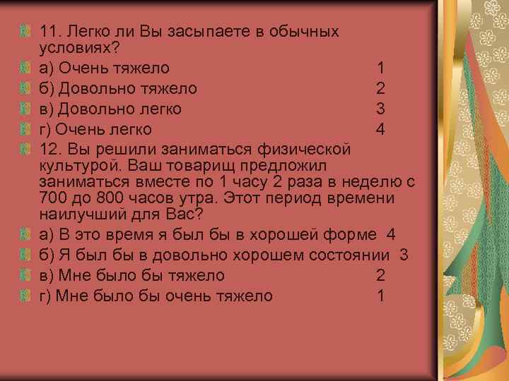 11. Легко ли Вы засыпаете в обычных условиях? а) Очень тяжело 1 б) Довольно