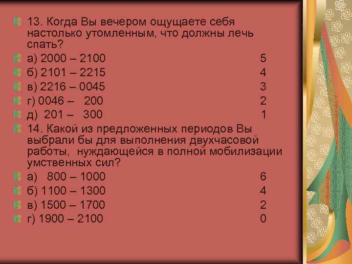13. Когда Вы вечером ощущаете себя настолько утомленным, что должны лечь спать? а) 2000