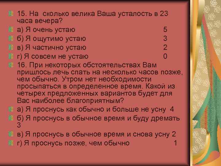 15. На сколько велика Ваша усталость в 23 часа вечера? а) Я очень устаю