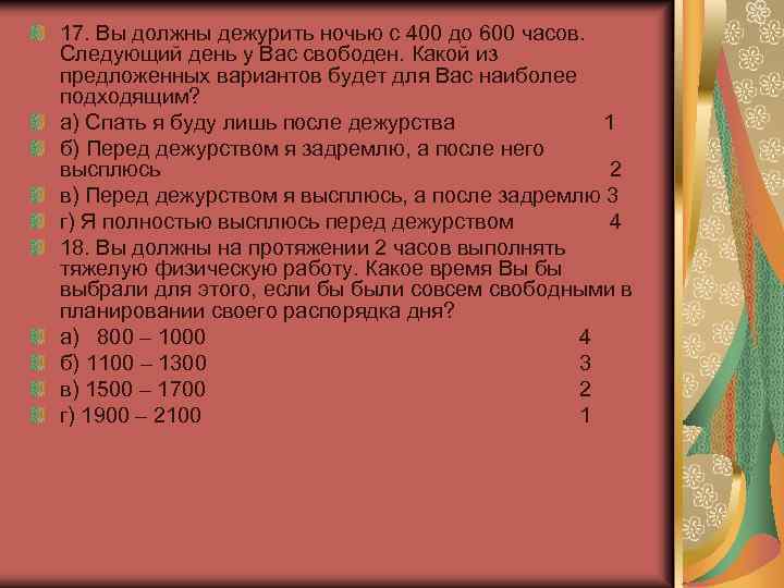 17. Вы должны дежурить ночью с 400 до 600 часов. Следующий день у Вас