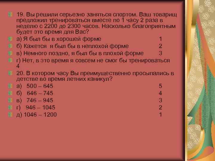 19. Вы решили серьезно заняться спортом. Ваш товарищ предложил тренироваться вместе по 1 часу