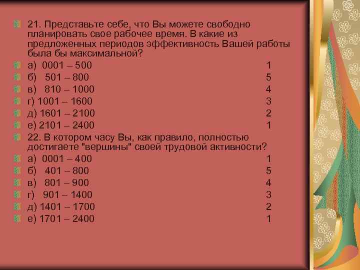 21. Представьте себе, что Вы можете свободно планировать свое рабочее время. В какие из