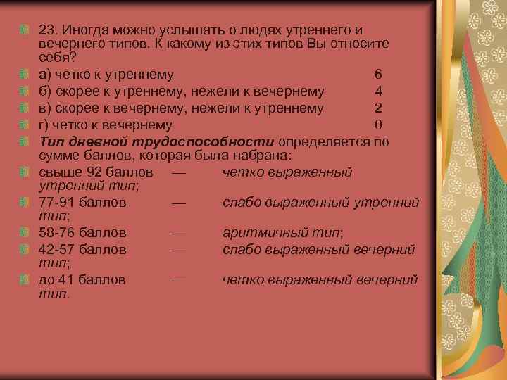 23. Иногда можно услышать о людях утреннего и вечернего типов. К какому из этих