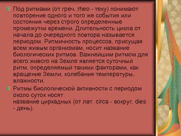 Под ритмами (от греч. rheo теку) понимают повторение одного и того же события или