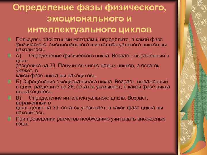 Определение фазы физического, эмоционального и интеллектуального циклов Пользуясь расчетными методами, определите, в какой фазе