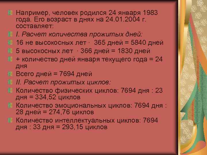 Например, человек родился 24 января 1983 года. Его возраст в днях на 24. 01.