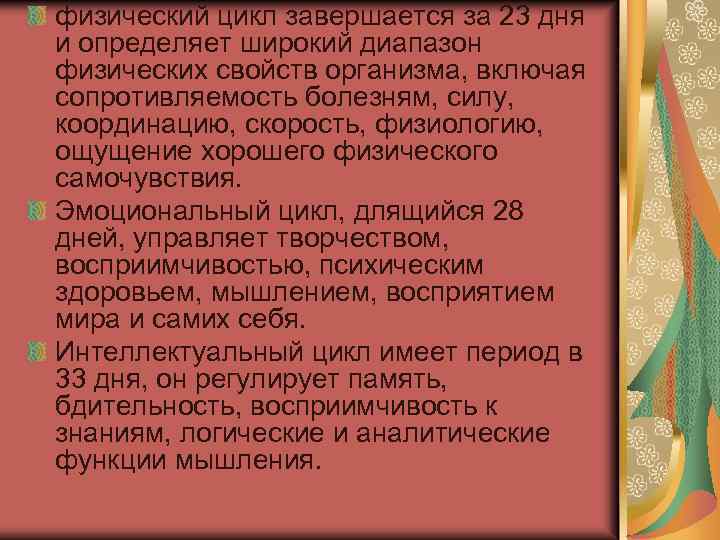 физический цикл завершается за 23 дня и определяет широкий диапазон физических свойств организма, включая