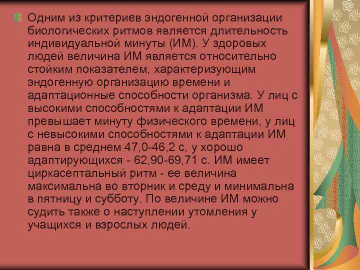 Одним из критериев эндогенной организации биологических ритмов является длительность индивидуальной минуты (ИМ). У здоровых