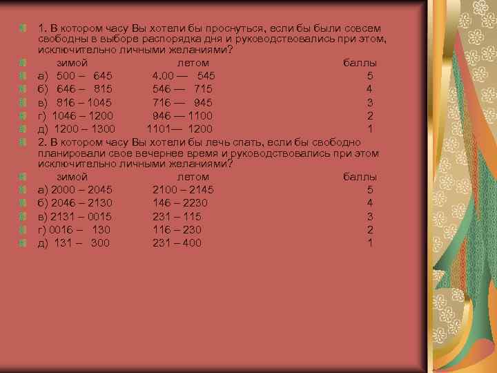 1. В котором часу Вы хотели бы проснуться, если бы были совсем свободны в