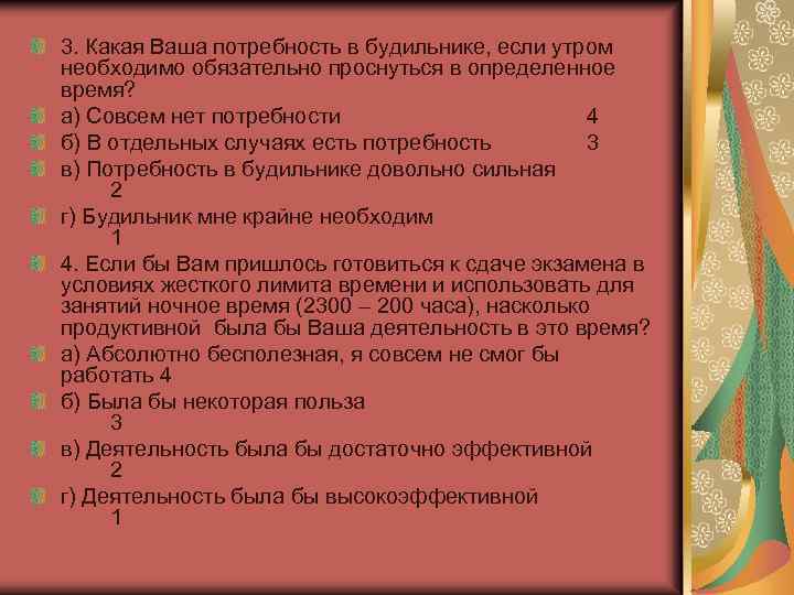 3. Какая Ваша потребность в будильнике, если утром необходимо обязательно проснуться в определенное время?