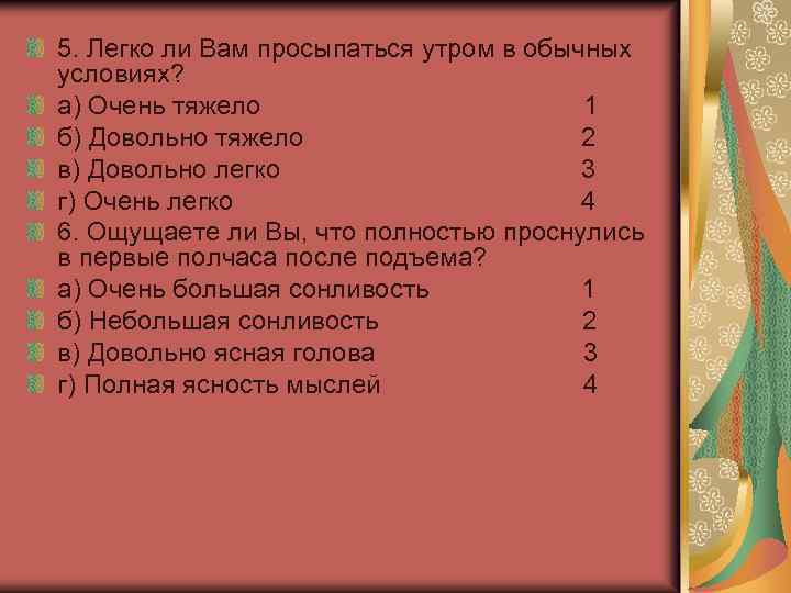 5. Легко ли Вам просыпаться утром в обычных условиях? а) Очень тяжело 1 б)