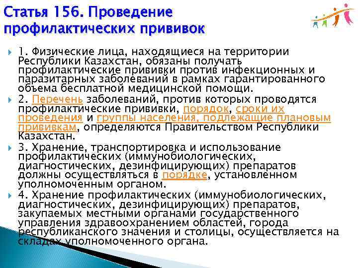 Статья 156. Участие в проведении профилактических прививок алгоритм. Выполнение медицинских предписаний при профилактическом прививании.. Для получения лечебно профилактических иммунизируют. Буду в отпуске в Казахстане. Можно пройти вакцинацию в Казахстане?.