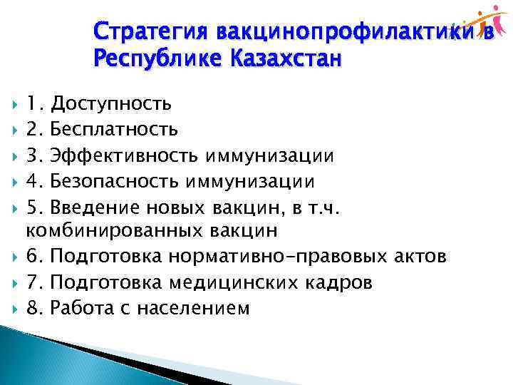 Стратегия вакцинопрофилактики в Республике Казахстан 1. Доступность 2. Бесплатность 3. Эффективность иммунизации 4. Безопасность