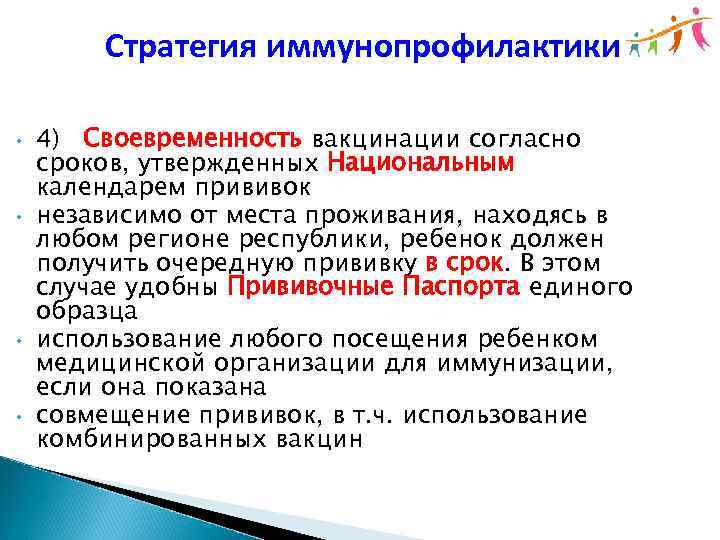 Стратегия иммунопрофилактики • • 4) Своевременность вакцинации согласно сроков, утвержденных Национальным календарем прививок независимо