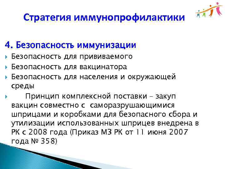 Стратегия иммунопрофилактики 4. Безопасность иммунизации Безопасность для прививаемого Безопасность для вакцинатора Безопасность для населения