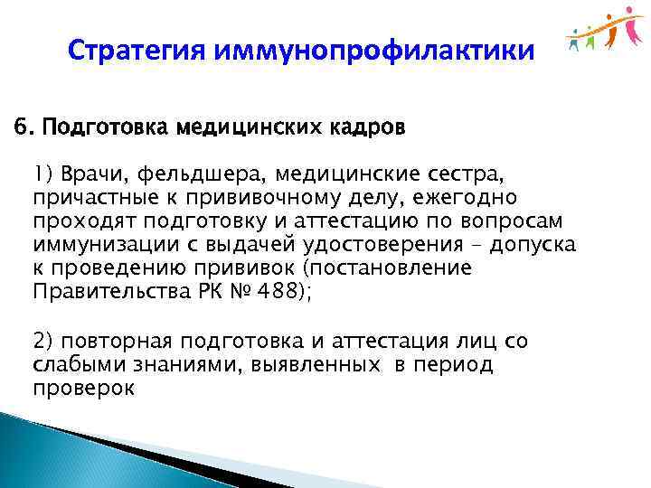 Стратегия иммунопрофилактики 6. Подготовка медицинских кадров 1) Врачи, фельдшера, медицинские сестра, причастные к прививочному