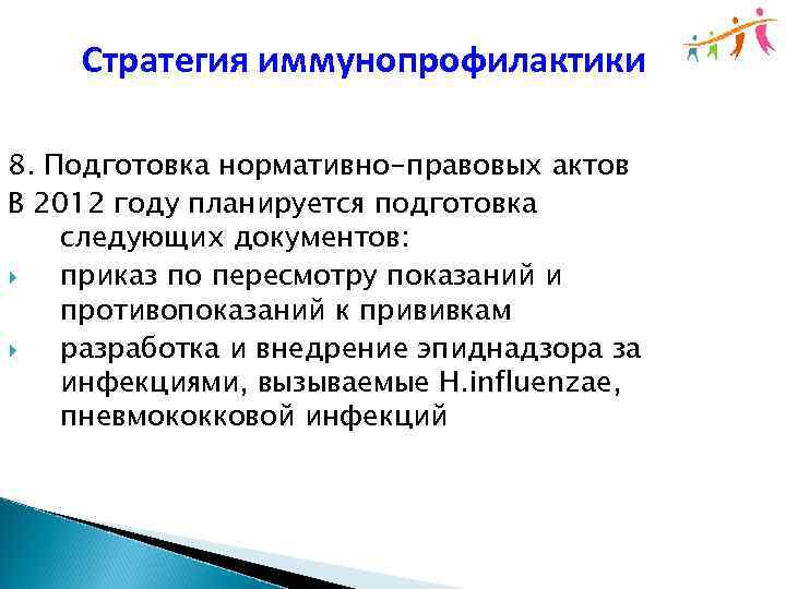 Стратегия иммунопрофилактики 8. Подготовка нормативно-правовых актов В 2012 году планируется подготовка следующих документов: приказ