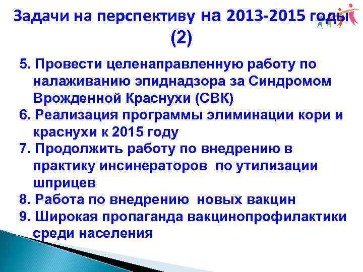 Задачи на перспективу на 2013 -2015 годы (2) 5. Провести целенаправленную работу по налаживанию