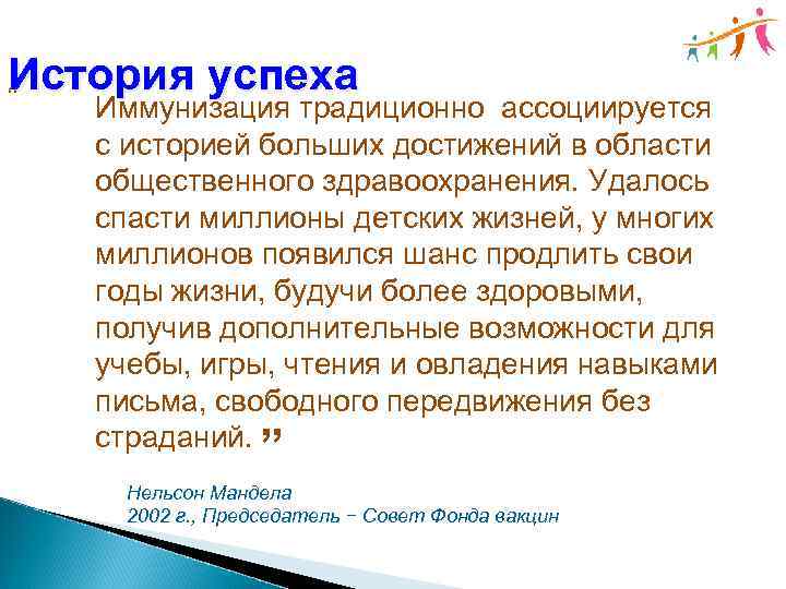 История успеха Иммунизация традиционно ассоциируется с историей больших достижений в области общественного здравоохранения. Удалось