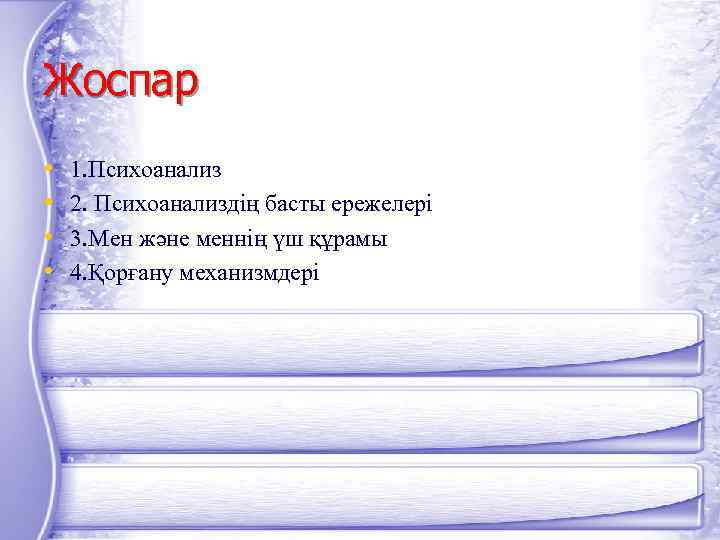 Жоспар • • 1. Психоанализ 2. Психоанализдің басты ережелері 3. Мен және меннің үш