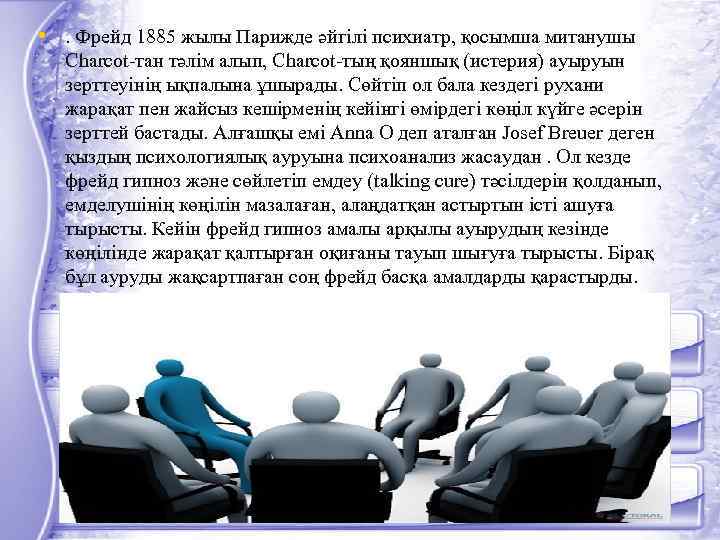  • . Фрейд 1885 жылы Парижде әйгілі психиатр, қосымша митанушы Charcot-тан тәлім алып,
